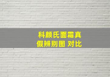 科颜氏面霜真假辨别图 对比